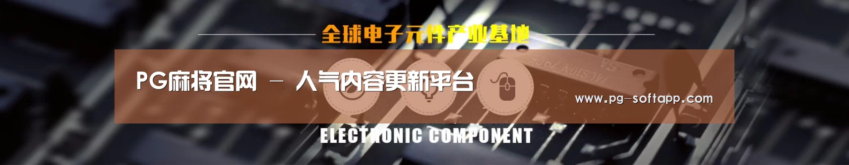 电子元件器械网站模板