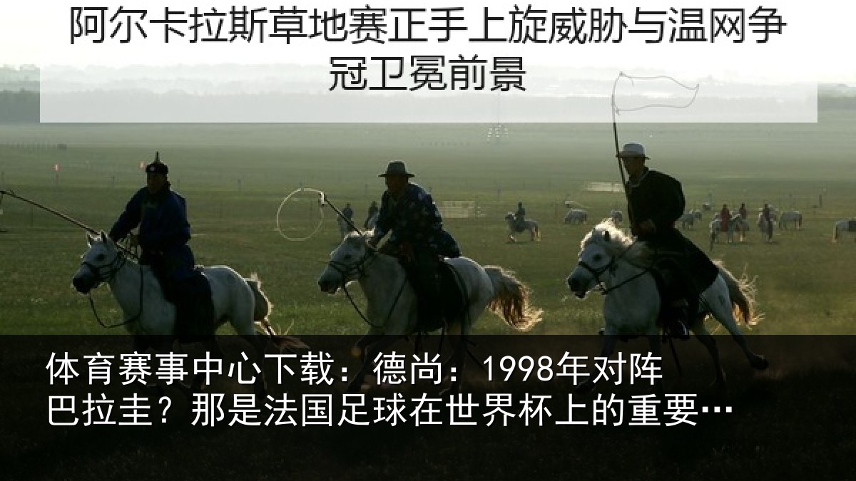 体育赛事中心下载:德尚:1998年对阵巴拉圭?那是法国足球在世界杯上的重要时刻