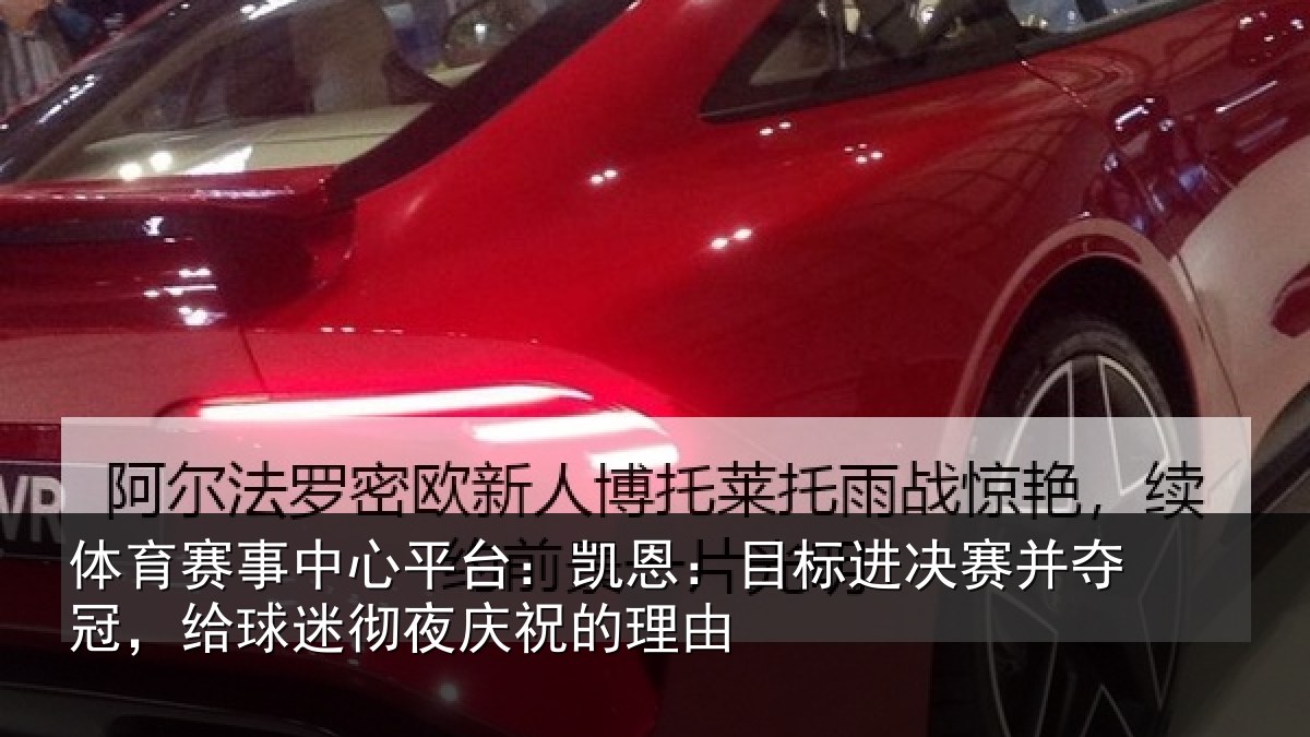 体育赛事中心平台:凯恩:目标进决赛并夺冠,给球迷彻夜庆祝的理由