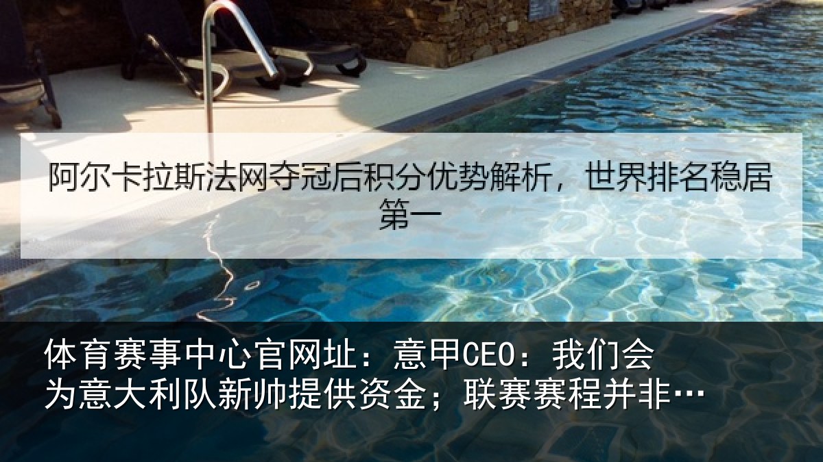 体育赛事中心官网址:意甲CEO:我们会为意大利队新帅提供资金;联赛赛程并非问题